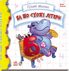 Цікава абетка: На що схожі літери" Ranok Creative укр. 117001