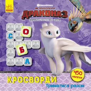 Як приручити Дракона. Кросворди з наклейками "Триматися разом" укр. Ranok Creative 1203003