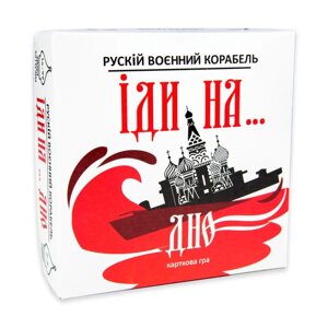 Карткова гра "Русский військовий корабель йди на Дно "Strateg 30972ST укр