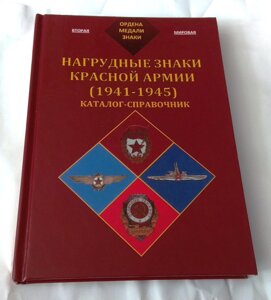 Каталог-довідник Нагрудні знаки Червоної армії 1941-1945гг. Minerva (hub_i9ags1)