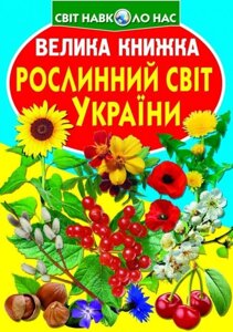 Книга Велика книга Рослинний світ України укр Crystal Book (F00012692)