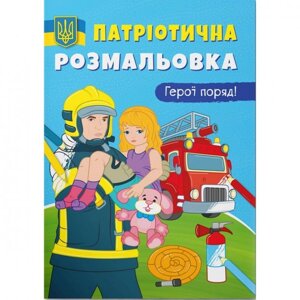 Книга Brands Патріотична розмальовка Герої поряд! 3603 (9786175473603)