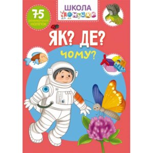 Книга Brands Школа чомучки Як? Де? Чому? 75 розвиваючих наклейок 1282 (9789669871282)