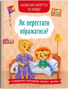 Книга Brands Казки про почуття та емоції Як перестати ображатися? 32 с (9786175473658)