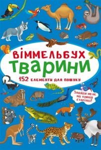 Книга Brands Віммельбух Тварини 848 (9786175470848)