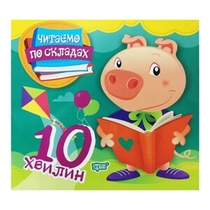 Читаємо по складах 10 хвилин укр Торсинг (5434)