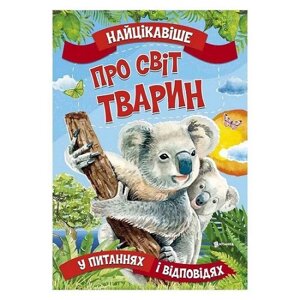 Книга Читанка 314 Найцікавіше про світ тварин (9786177775736)