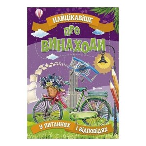 Книга Читанка 316 Найцікавіше про винаходи (9786177775866)