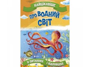 Книга Читанка 317 Найцікавіше про водний світ (9786177775743)