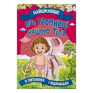 Книга Читанка 890 Найцікавіше про таємниці нашого тіла (9786177775811)