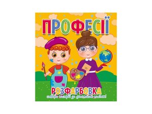 Книга Читанка 997 Розмальовка 12 наклейок Професії (2000989191421)