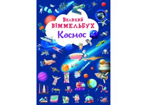 Книга Crystal Book Великий іммельбух Космос 14 з 1203 (9786175471203)