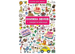 Книга Crystal Book Книга звуків секретні віконця 14 с (9789669367648)