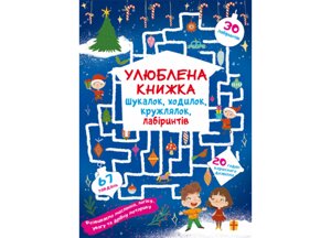 Книга Crystal Book Улюблена книжка шукалок ходилок лабіринтів кружлялок Чарівне свято 1722 (9786175471722)