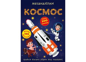 Книга Crystal Book Меганаліпки Космос 16 с (9786175470985)