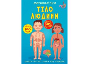 Книга Crystal Book Меганаліпки Тіло людини 3552 (9789669873552)