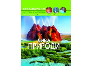 Книга Crystal Book Світ навколо нас Дива природи 48 с (9789669369444)