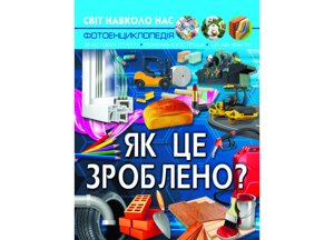 Книга Crystal Book Світ навколо нас Як це зроблено? 48 с 7581 (9789669877581)