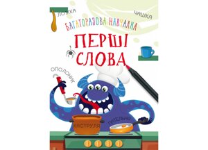 Книга Crystal Book Багаторазова навчалка Перші слова 12 с 8379 (9789669368379)