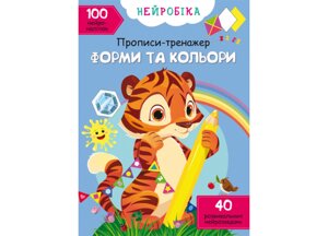 Книга Crystal Book Нейробіка Прописи-тренажер Форми та кольори 100 нейронаклеек 16 с (9786175471326)