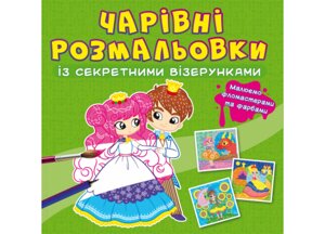 Книга Crystal Book Чарівні розмальовки із секретними візерунками Принцеси 725 (9786175470725)