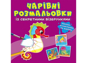 Книга Crystal Book Чарівні розмальовки із секретними візерунками У морі 626 (9786175470626)