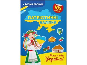 Книга Crystal Book Патріотичні наліпки Моя люба Україна 105 наклеек 16 с 4228 (9786175474228)