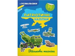 Книга Crystal Book Патріотичні наліпки Військова техніка 4211 16 с (9786175474211)