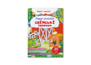 Книга Crystal Book Перші аплікації Домашні тварини Виріж і наклей 3146 (9786175473146)