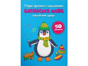 Книга Crystal Book Перші прописи із завданнями Англійська мова Рукописний шрифт 3801 16 с (9786175473801)