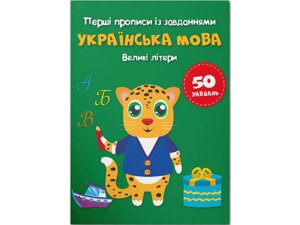 Книга Crystal Book Перші прописи із завданнями Українська мова Великі літери 3788 16 с (9786175473788)