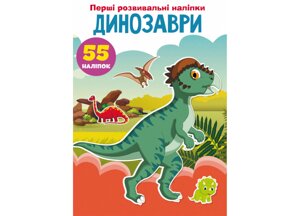 Книга Crystal Book Перші розвивальні наліпки Динозаври 55 наклеек 3330 (9789669873330)