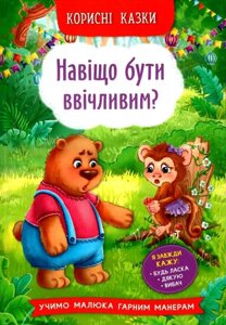 Книга Crystal Book Корисні казки Навіщо бути ввічливим? 4181 (9786175474181)