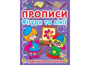 Книга Crystal Book Прописи Фігури та лінії Тренуємо пальчики 16 с (9786177270781)