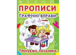 Книга Crystal Book Прописи Графічні вправи Тренуємо пальчики 2425 (9786177352425)