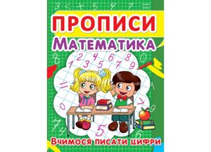 Книга Crystal Book Прописи Математика Вчимося писати цифри 2418 (9786177352418)