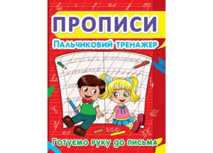 Книга Crystal Book Прописи Пальчиковий тренажер Готуємо руку до листа 16 с (9786177352432)