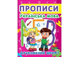 Книга Crystal Book Прописи Українська мова Друкований шрифт 24 с (9786177352456)