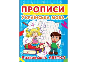 Книга Crystal Book Прописи Українська мова Розвиваюча абетка 16 с (9786177352401)