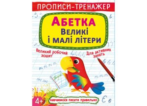 Книга Crystal Book Прописи-тренажер Абетка Великі та малі літери 16 с (9786175472460)