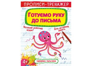 Книга Crystal Book Прописи-тренажер Готуємо руку до листа 16 с (9789669876607)