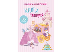 Книга Crystal Book з наклейками Книга Принцеси 24 з 9758 (9789669369758)