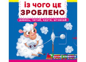 Книга Crystal Book з рухомими елементами З чого це зроблено дивіться читай крути штовхай 10 з (9789669878762)