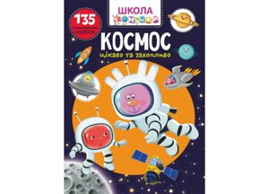 Книга Crystal Book Школа чомучки Космос 135 наклейок, що розвивають 24 з (9789669877840)