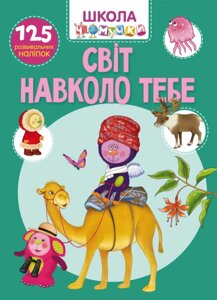 Книга Crystal Book Школа чомучки Світ довкола тебе 125 развивающих наклеек 7826 (9789669877826)