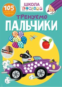 Книга Crystal Book Школа чомучки Тренуємо пальчики 105 развивающих наклеек 1329 (9789669871329)