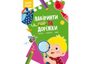 Книга Crystal Book Smart Start Лабіринти та доріжки Логіка пам'ять уява 2026 (9786175472026)