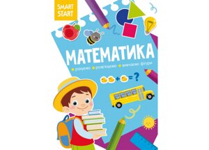 Книжка Crystal Book Smart Start Математика рахуємо розв'язуємо вивчаємо фігури 1586 (9786175471586)