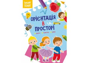 Книжка Crystal Book Smart Start Орієнтація в просторі Увага пам'ять уява 16 с 1609 (9786175471609)