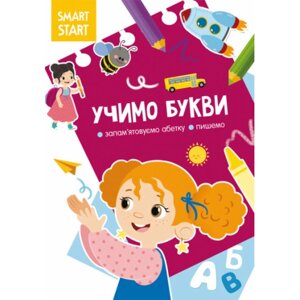 Книга Crystal Book Smart Start Учимо букви Запам'ятовуємо абетку пишемо 2088 (9786175472088)